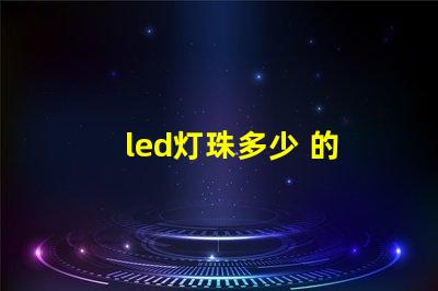 led灯珠多少 的